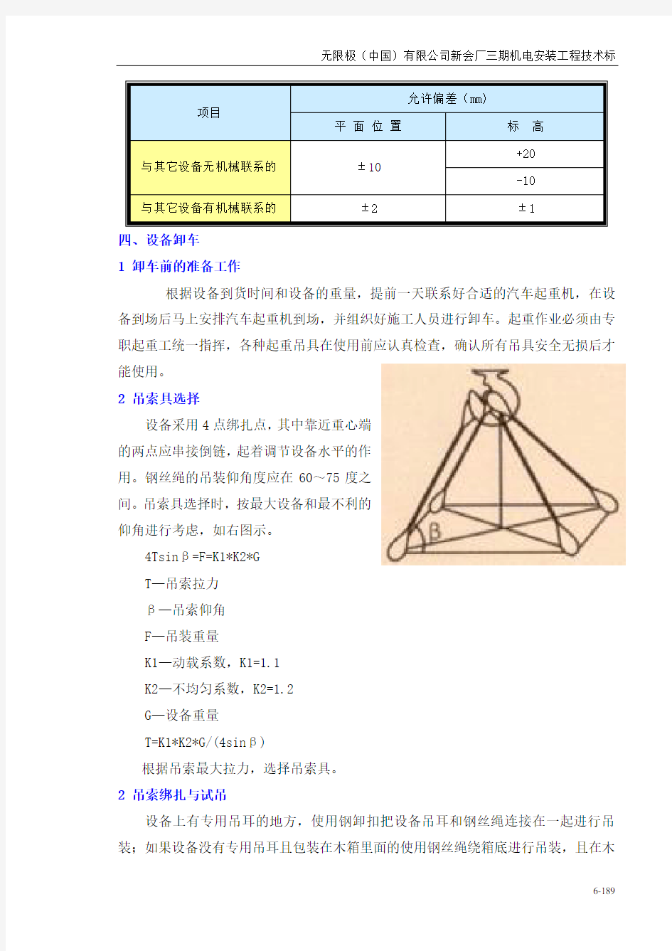 设备安装施工方法