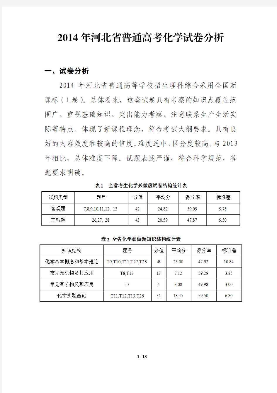 【河北考试院官方资料】2014年河北省普通高考化学试卷分析(PDF版)