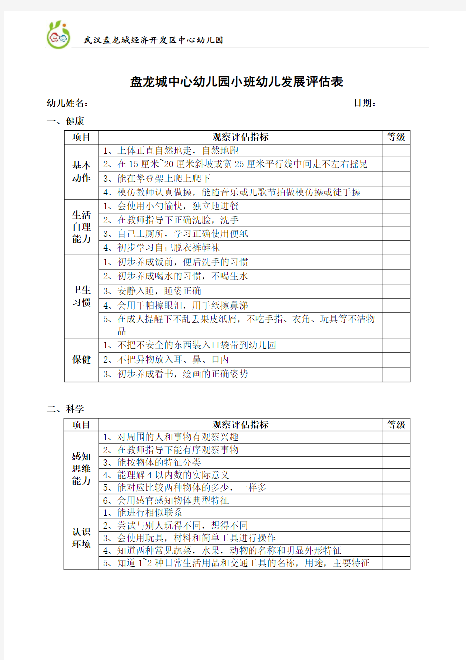 小班幼儿发展评估表