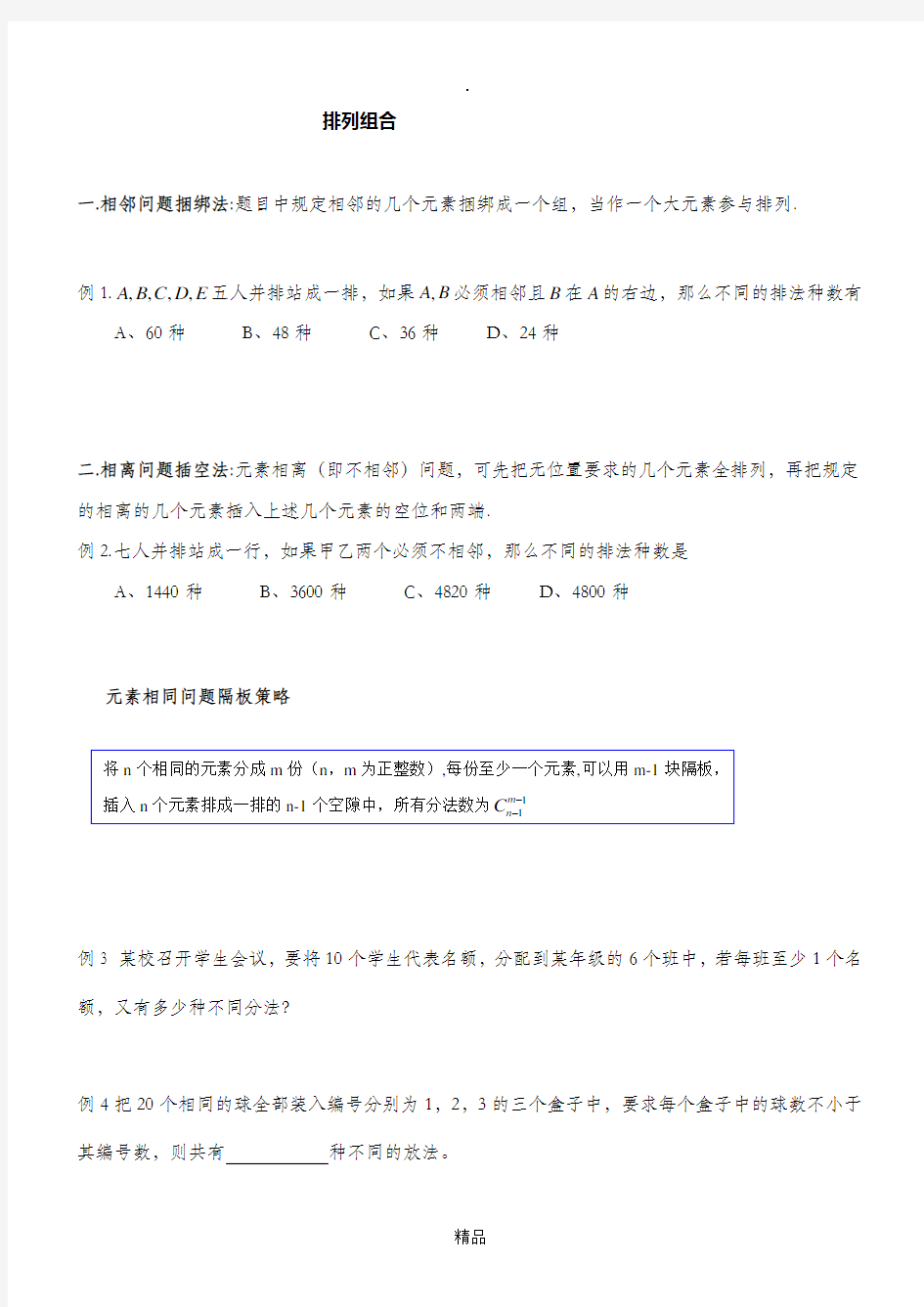 排列组合典型类型题总结