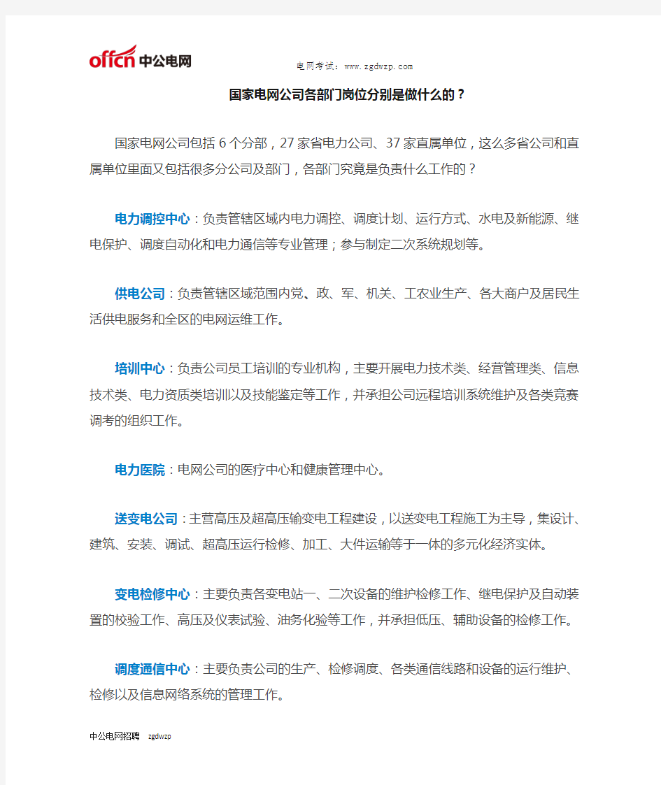 国家电网公司各部门都是做什么的