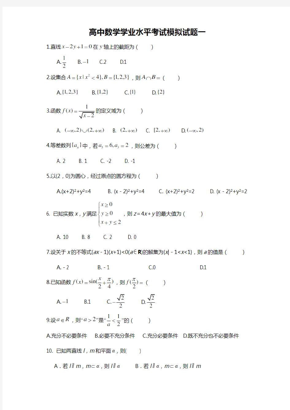 高中数学学业水平考试模拟试题(卷)一