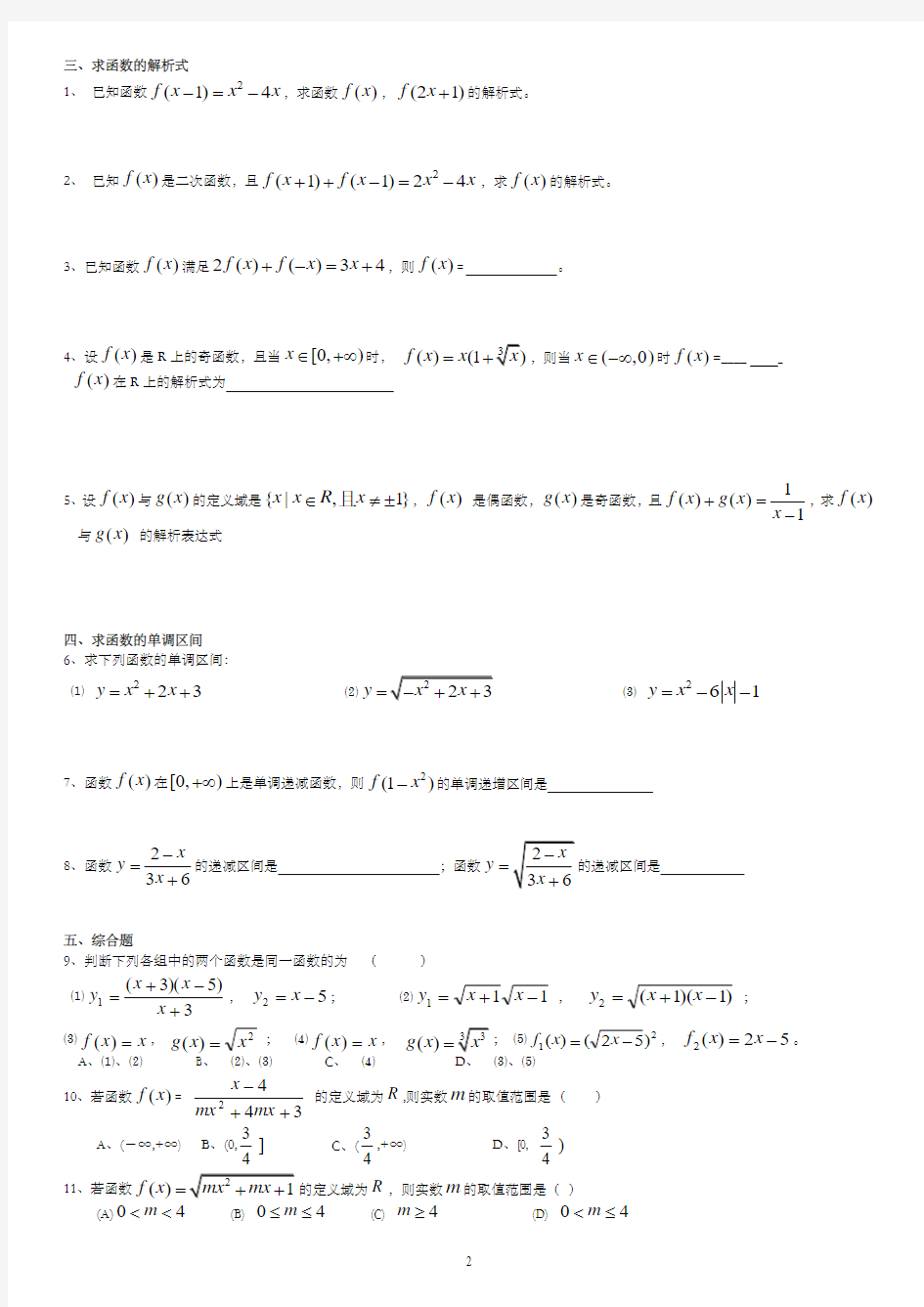 高一数学必修一函数定义域、值域、解析式求法综合练习