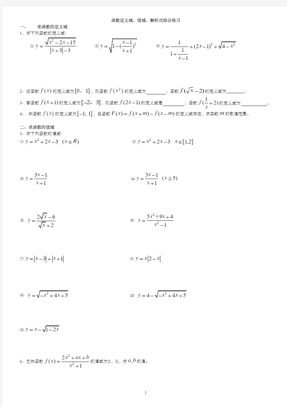 高一数学必修一函数定义域、值域、解析式求法综合练习