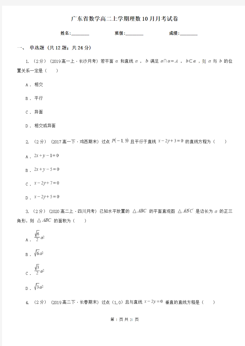 广东省数学高二上学期理数10月月考试卷