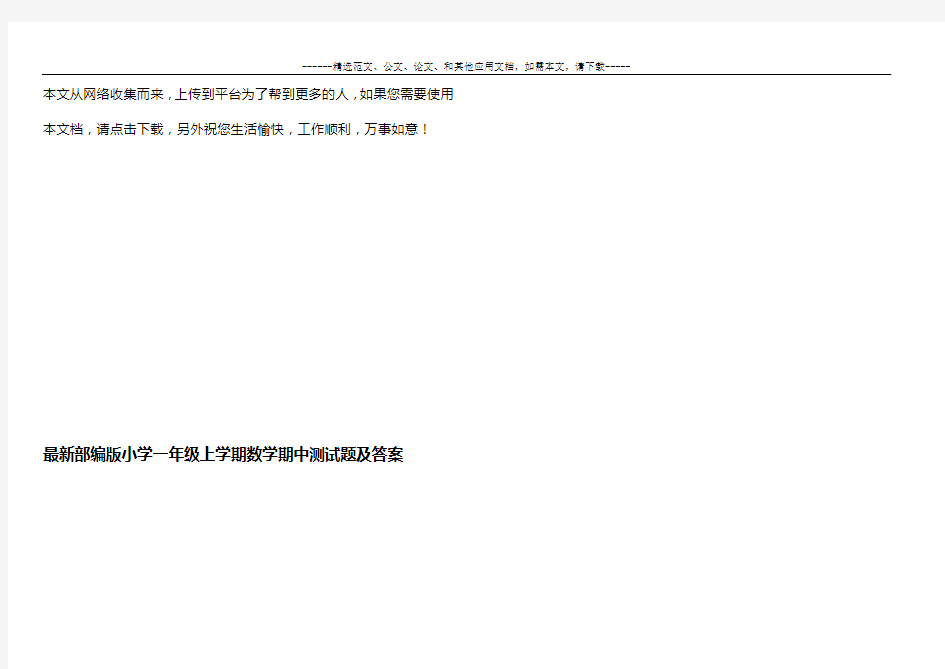 最新部编版小学一年级上学期数学期中测试题及答案
