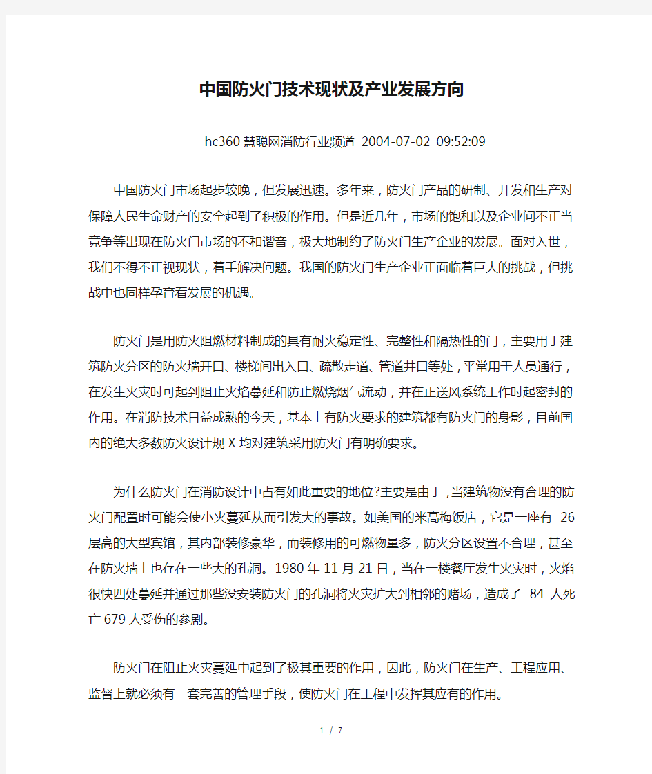 中国防火门技术现状及产业发展方向