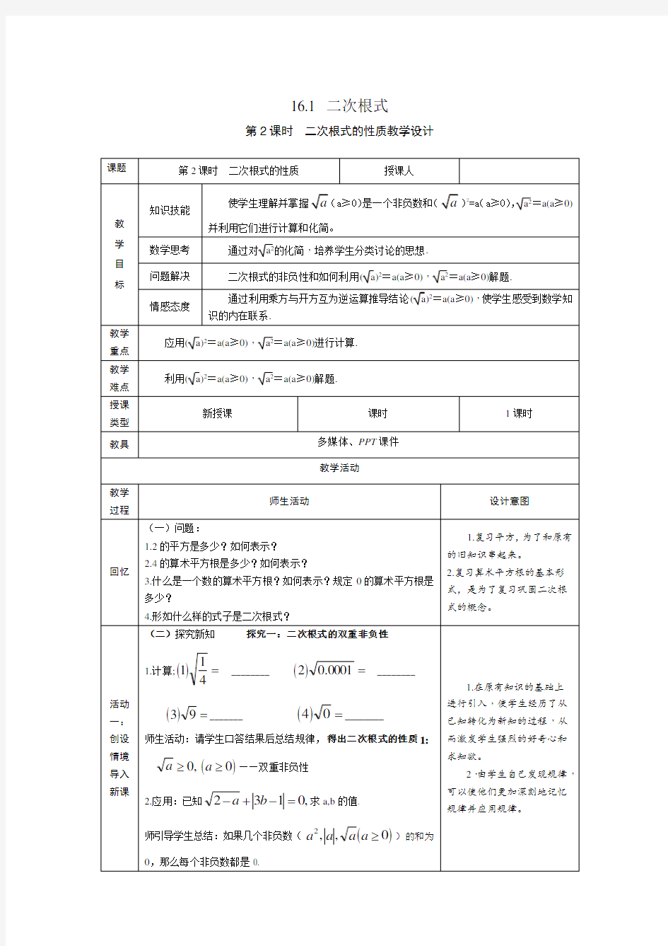 《二次根式化简》教学设计(河北省县级优课)