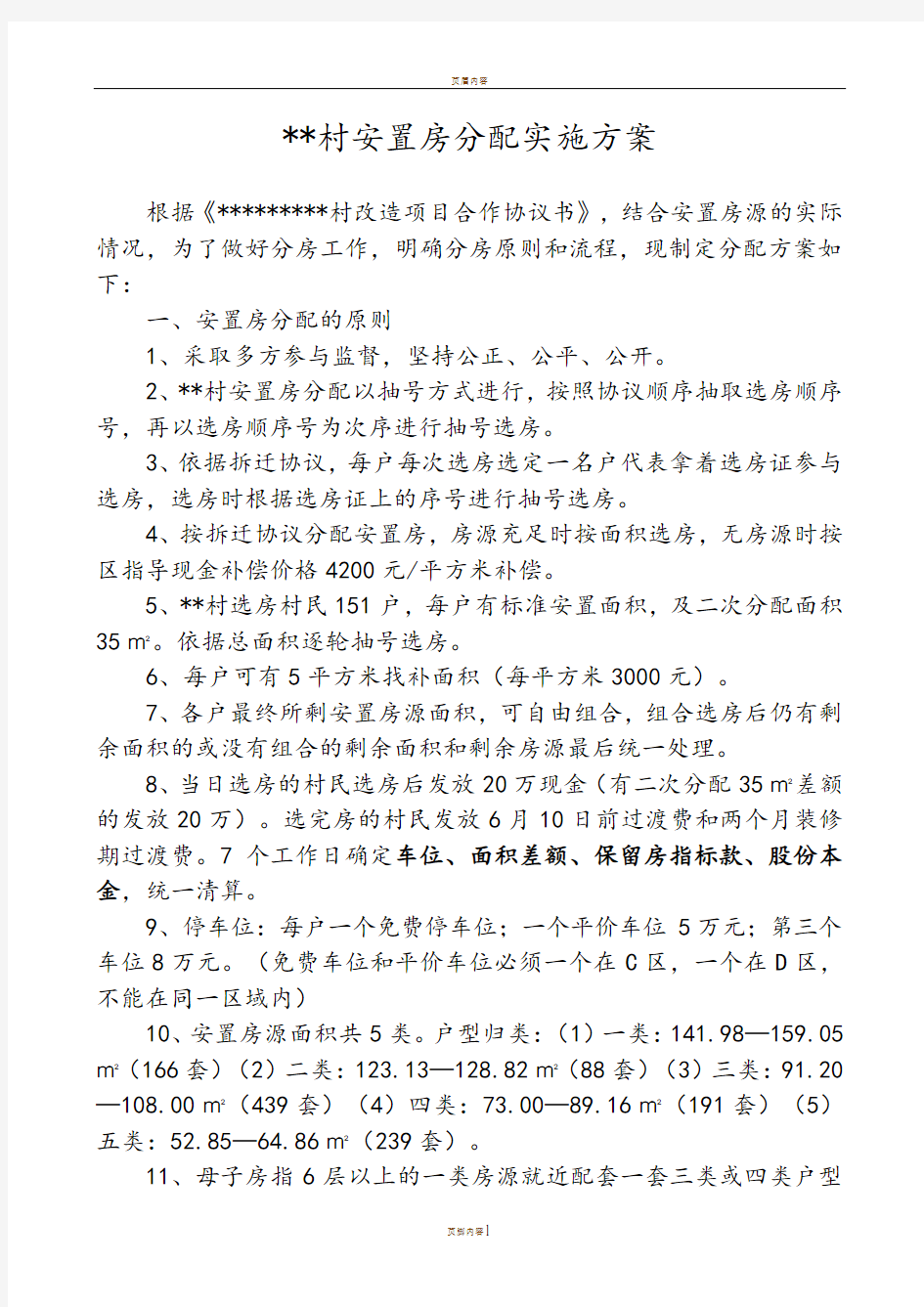 安置房分房方案