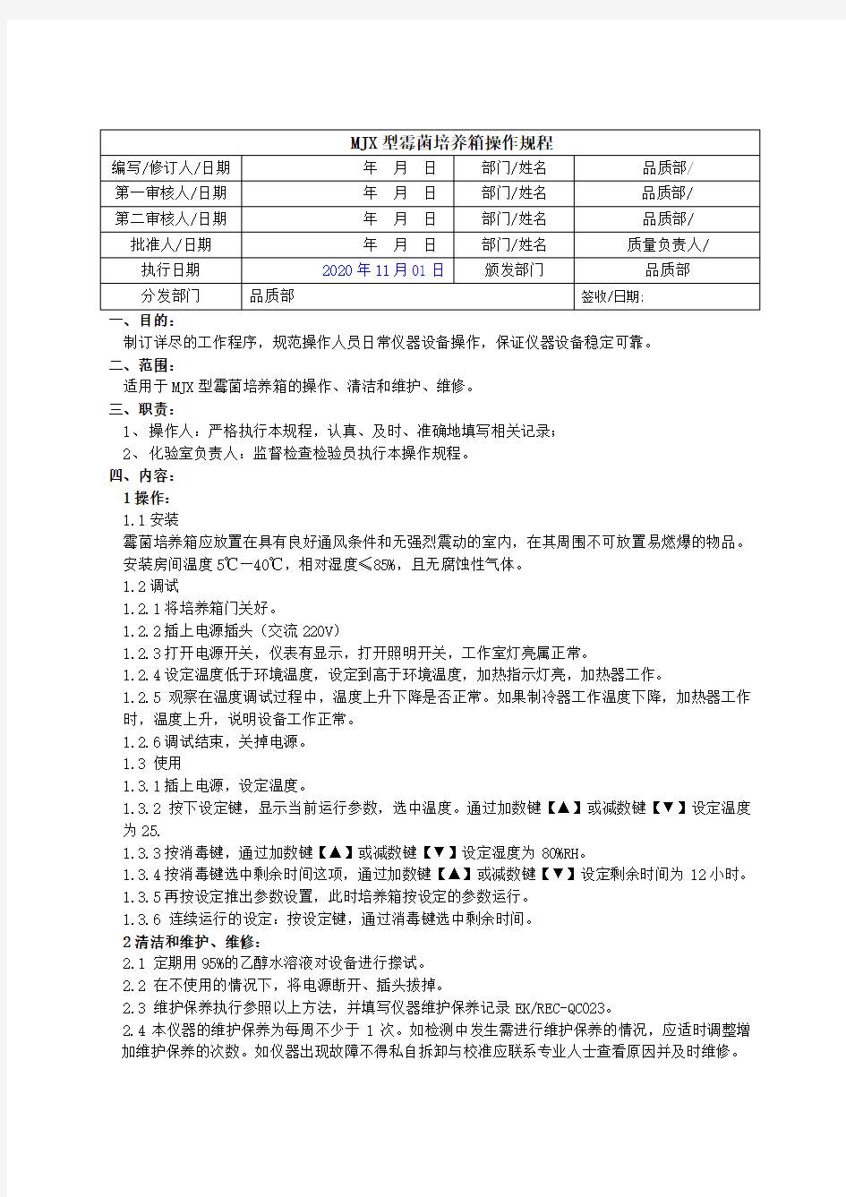 MJX霉菌培养箱仪器操作规程