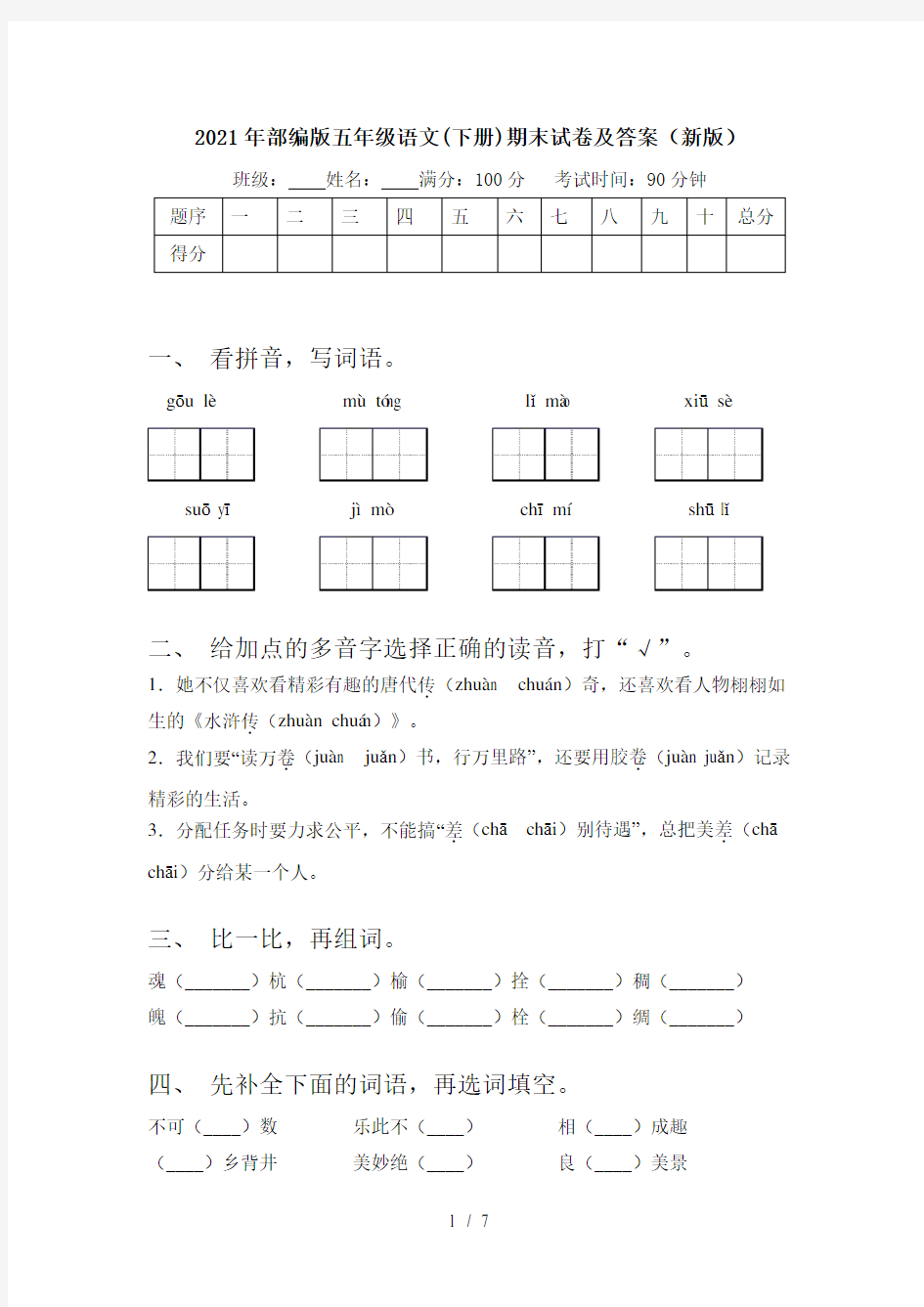 2021年部编版五年级语文(下册)期末试卷及答案(新版)