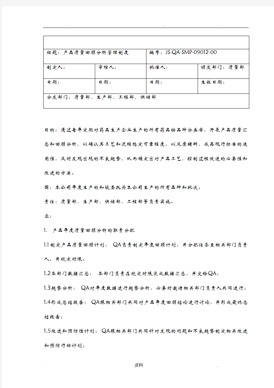 产品年度质量回顾分析制度