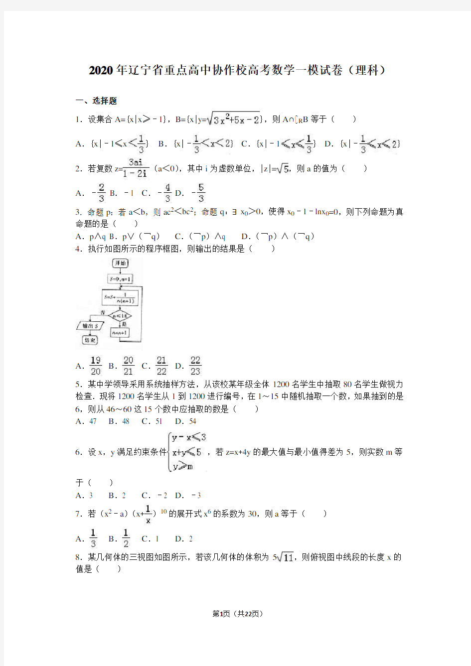 2020年辽宁省重点高中协作校高考数学一模试卷(理)含答案解析