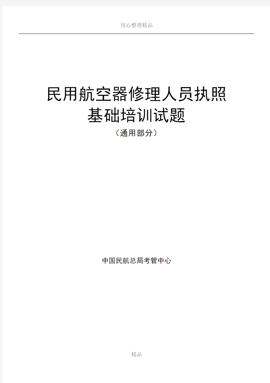 (适航)民用航空器修理人员执照考试题库