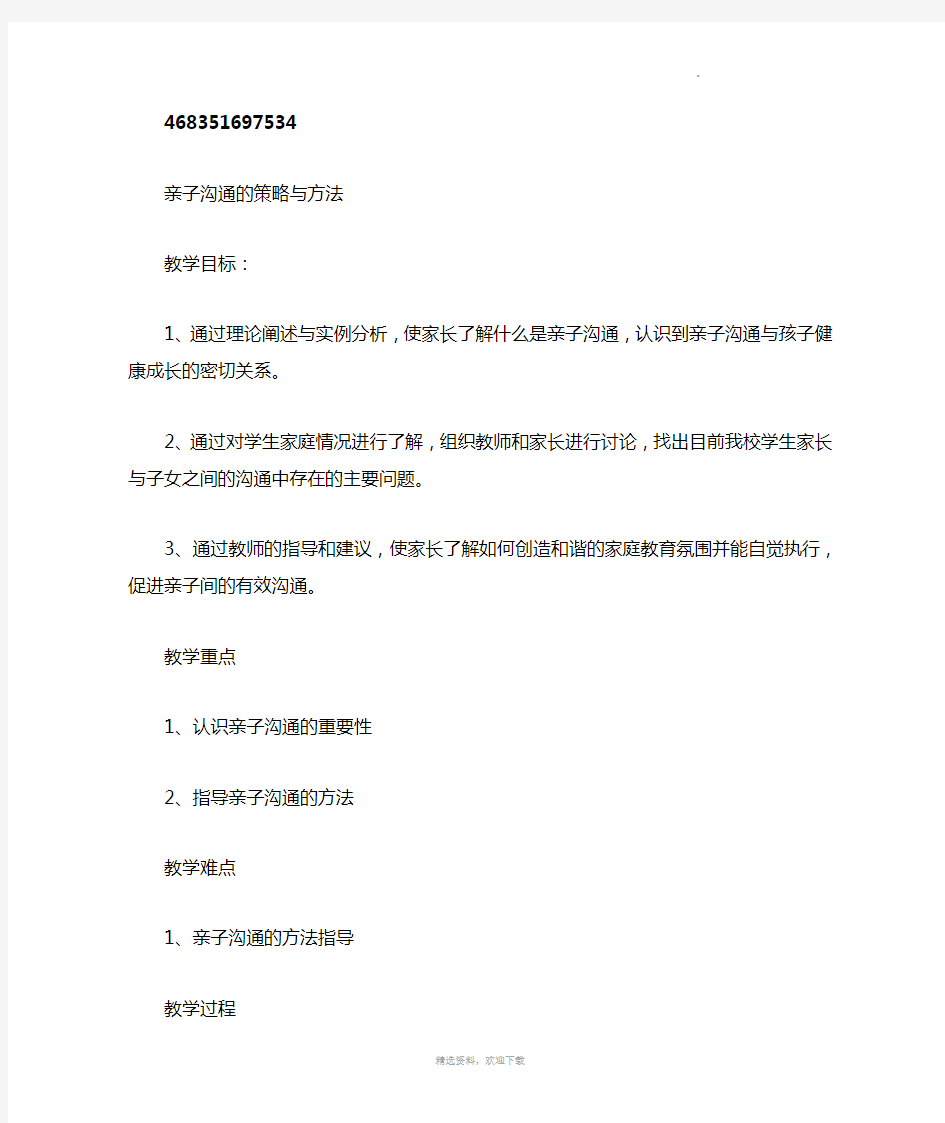 亲子沟通的策略与方法教案