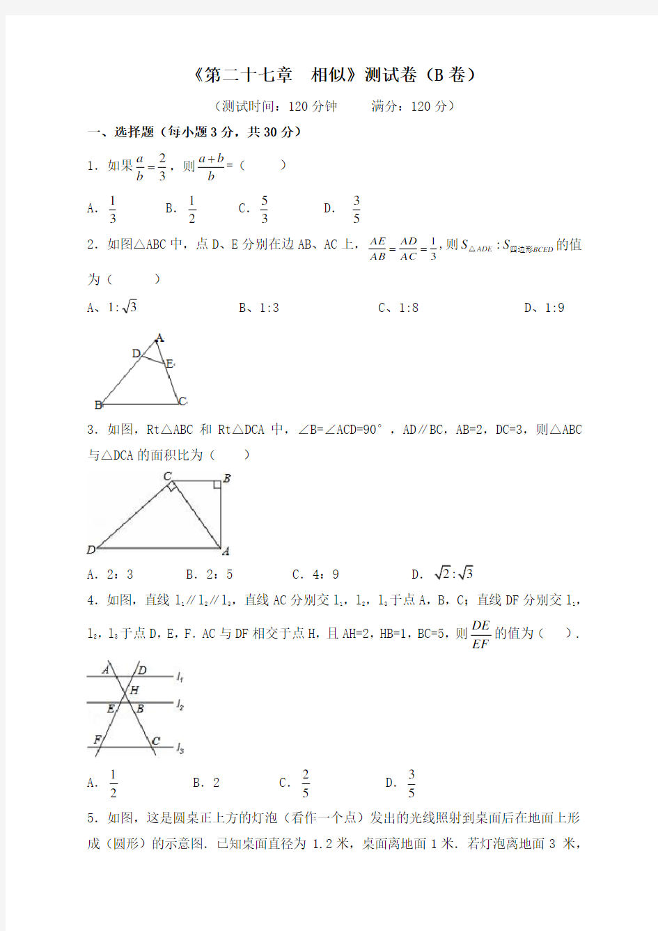 人教版九年级数学下册第27章相似测试卷【最新编选】