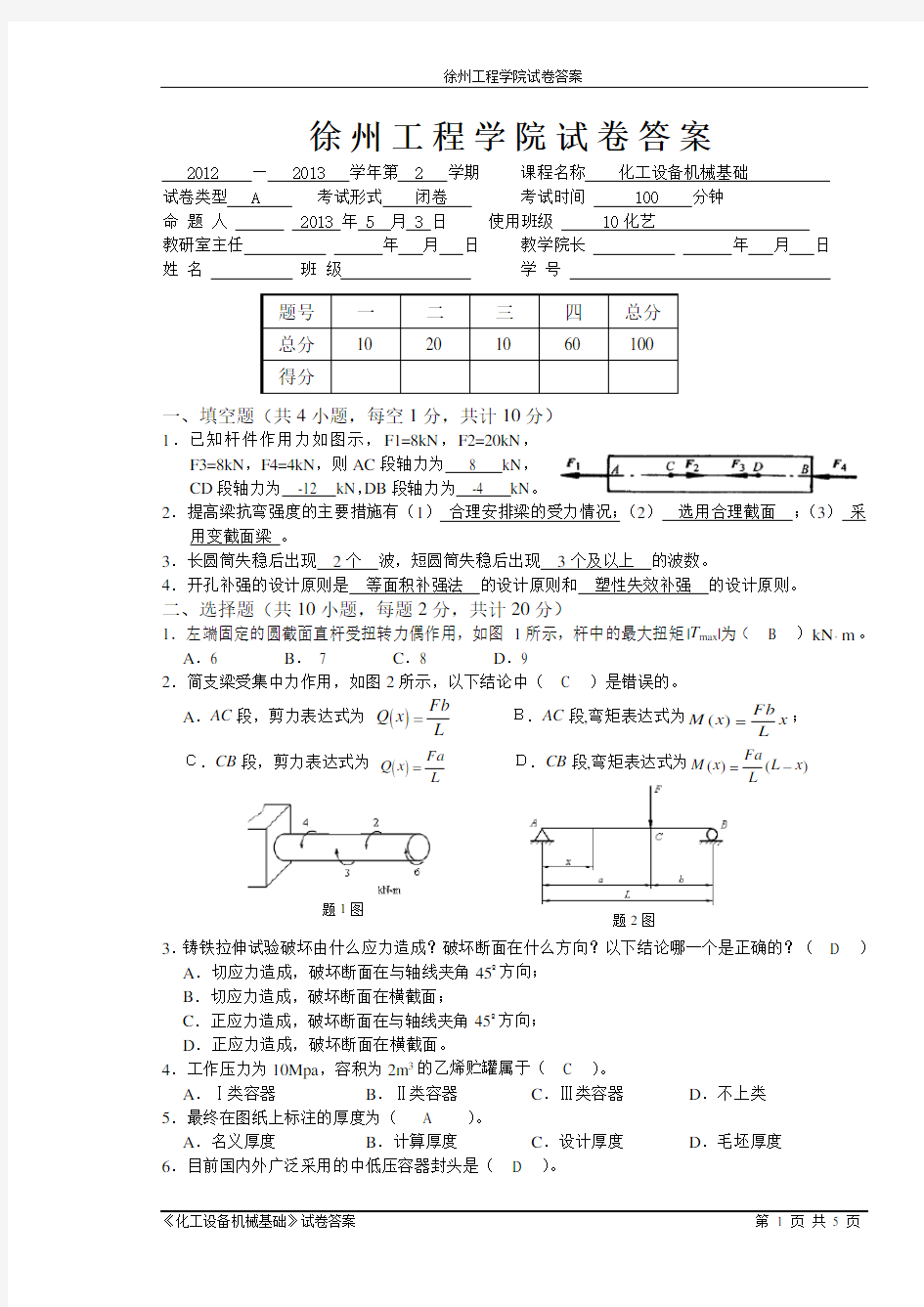 完整word版,化工设备机械基础a卷答案