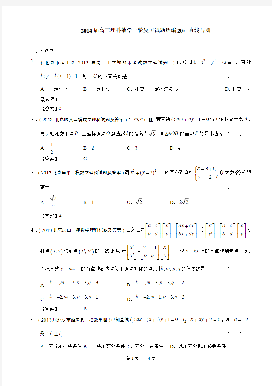 2014届高三理科数学一轮复习试题选编20：直线与圆(教师版)