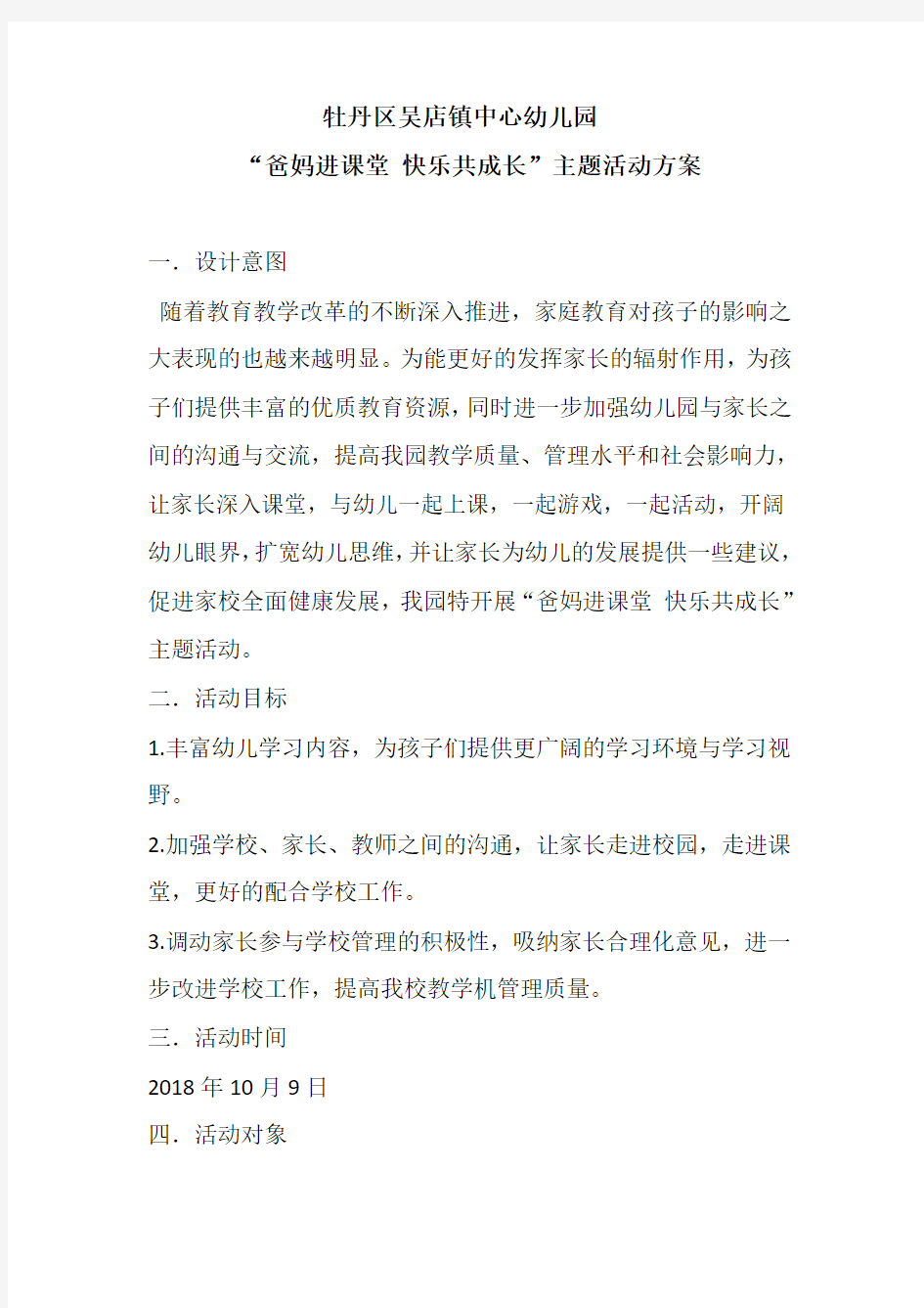 “爸妈进课堂 快乐共成长”主题活动方案