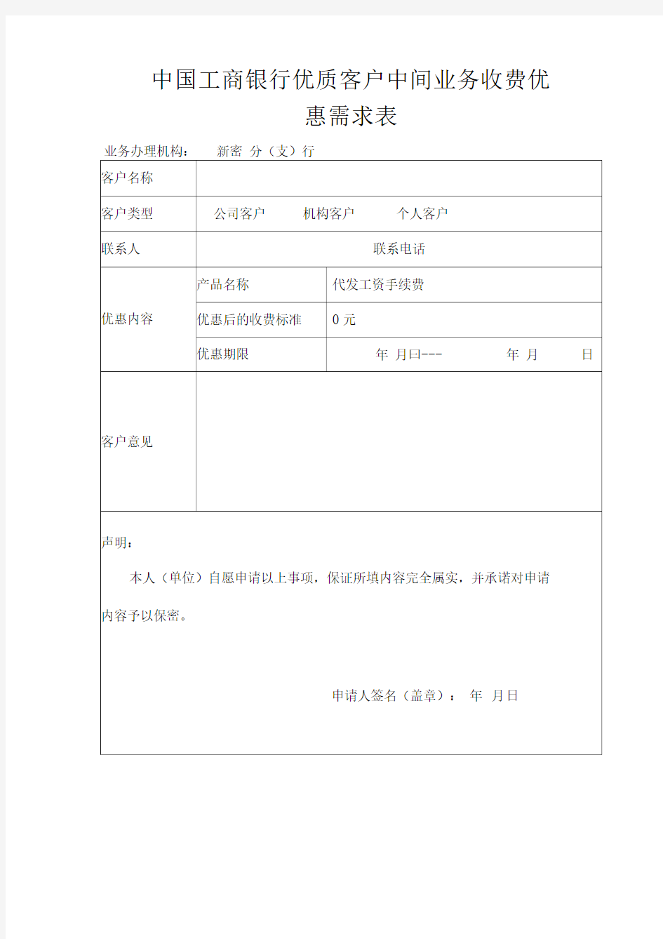 中国工商银行优质客户中间业务收费优惠需求表