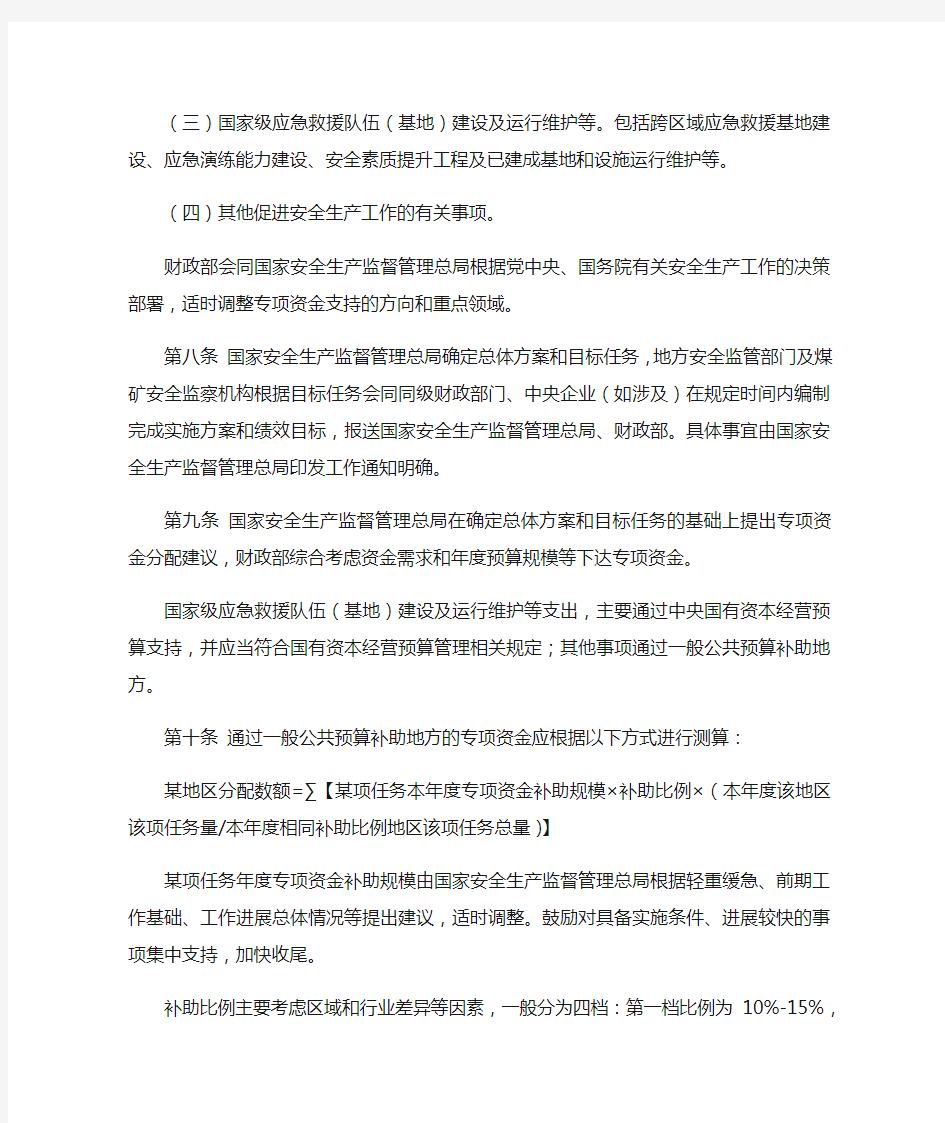 安全生产预防及应急专项资金管理办法-国家安全生产应急救援指挥中心