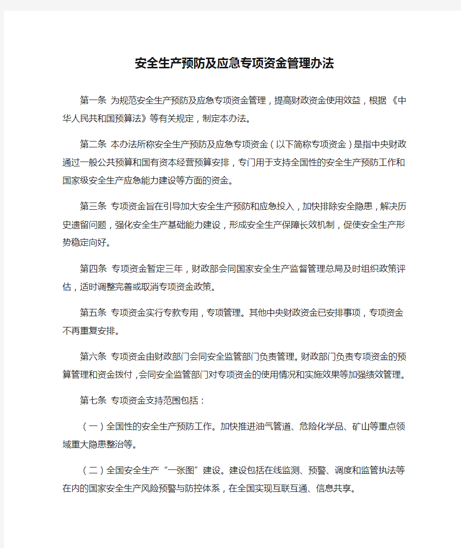 安全生产预防及应急专项资金管理办法-国家安全生产应急救援指挥中心