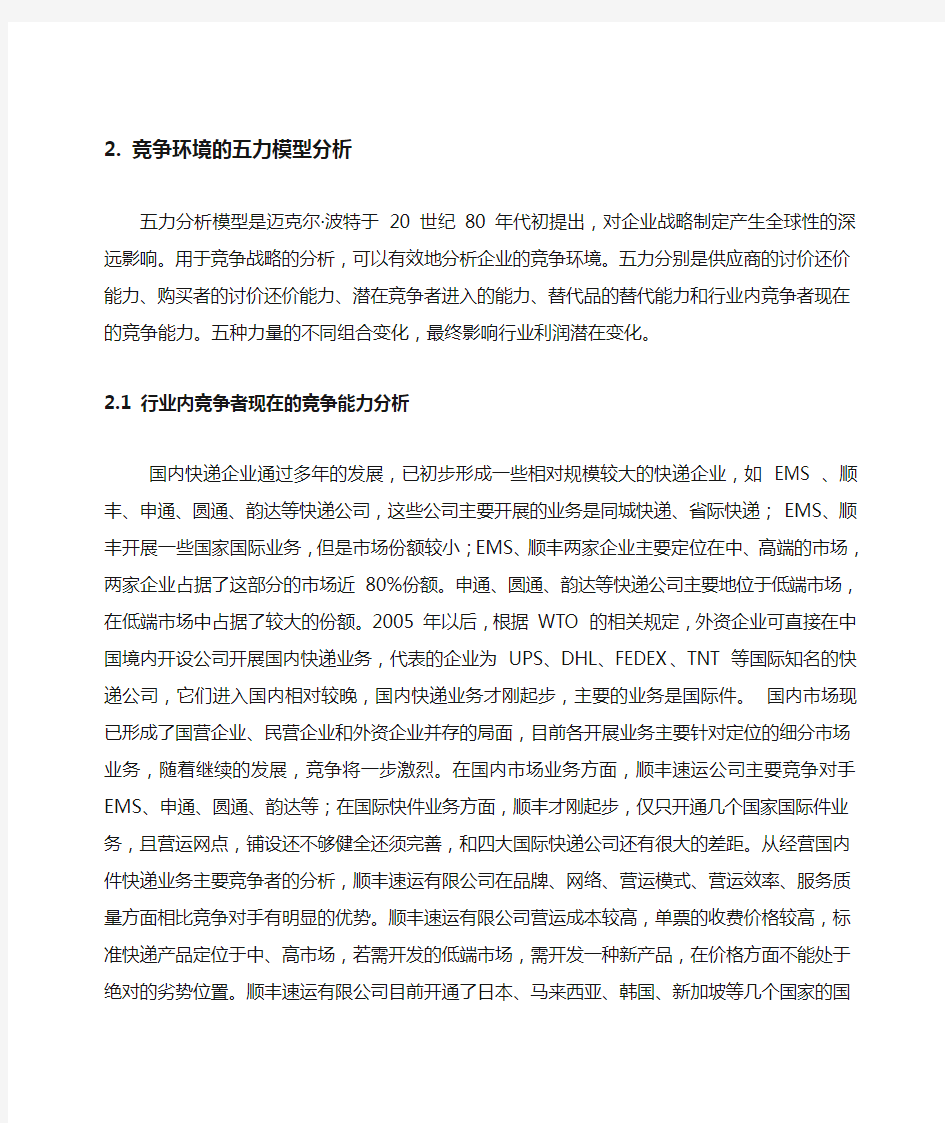 顺丰企业五力和swot分析