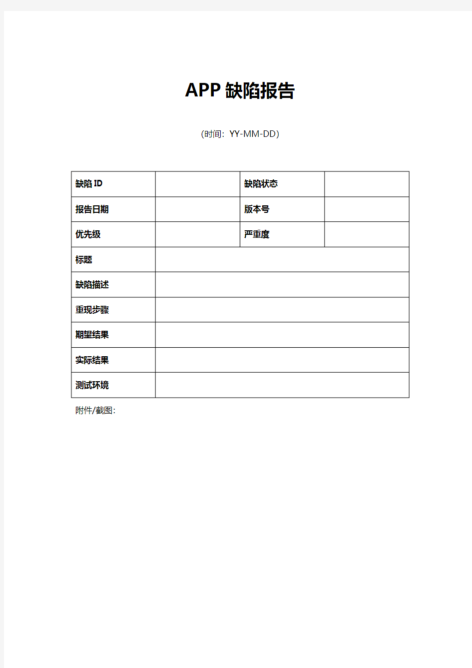 APP软件测试缺陷报告