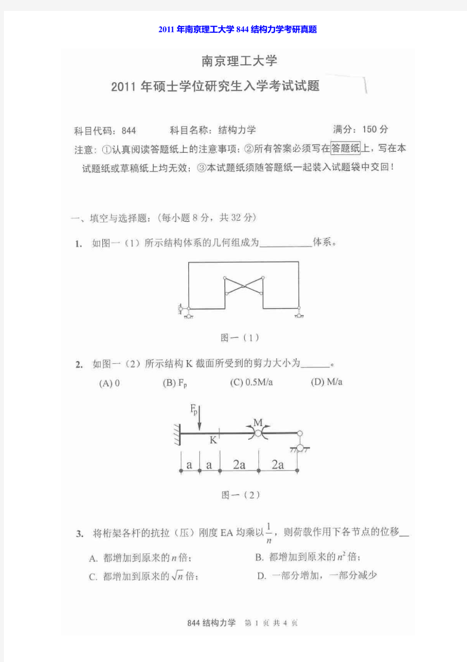 2011年南京理工大学844结构力学考研真题
