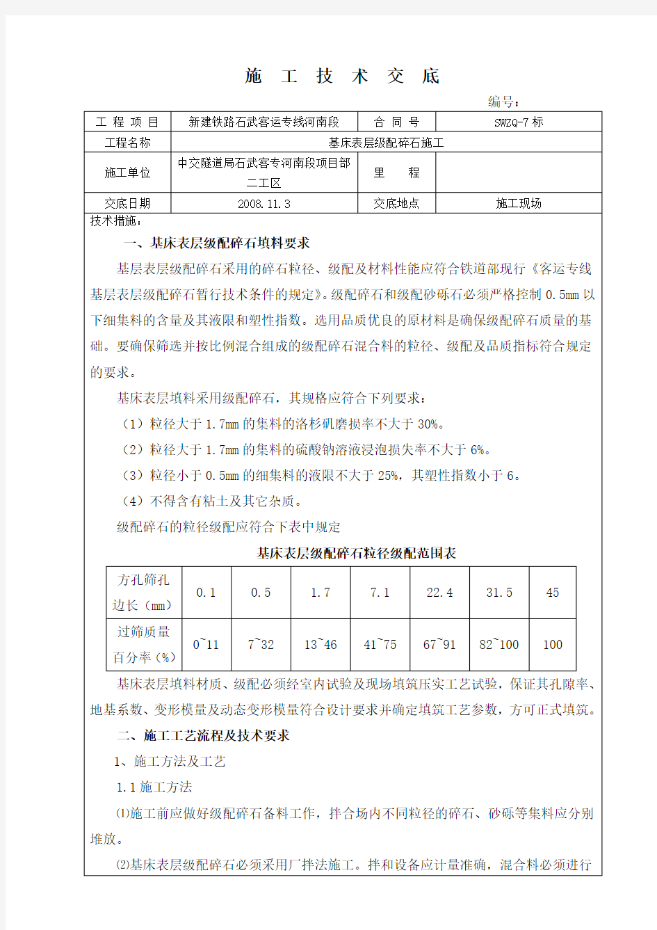 基床表层级配碎石施工技术交底