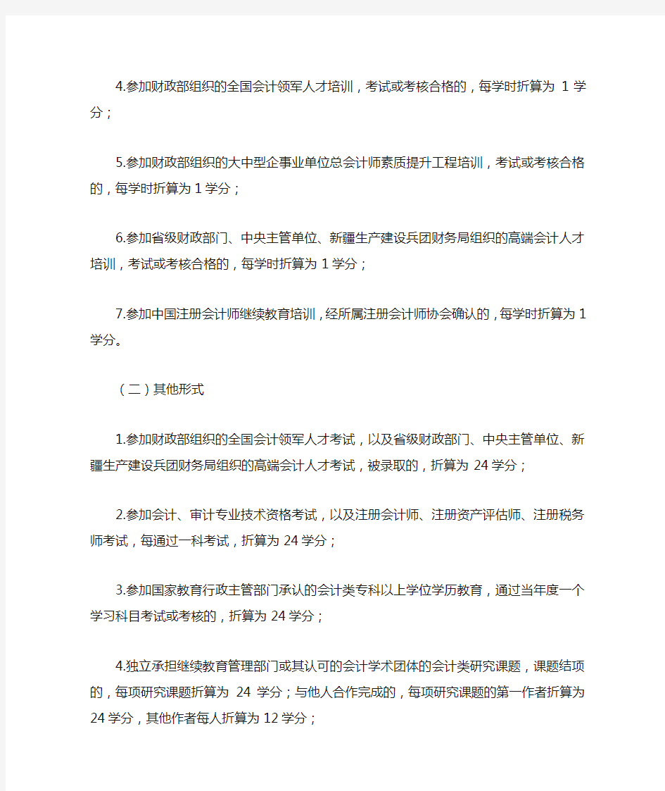 会计继续教育学分管理