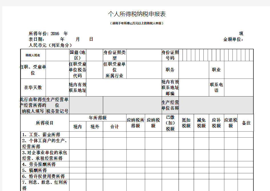 个人所得税纳税申报表