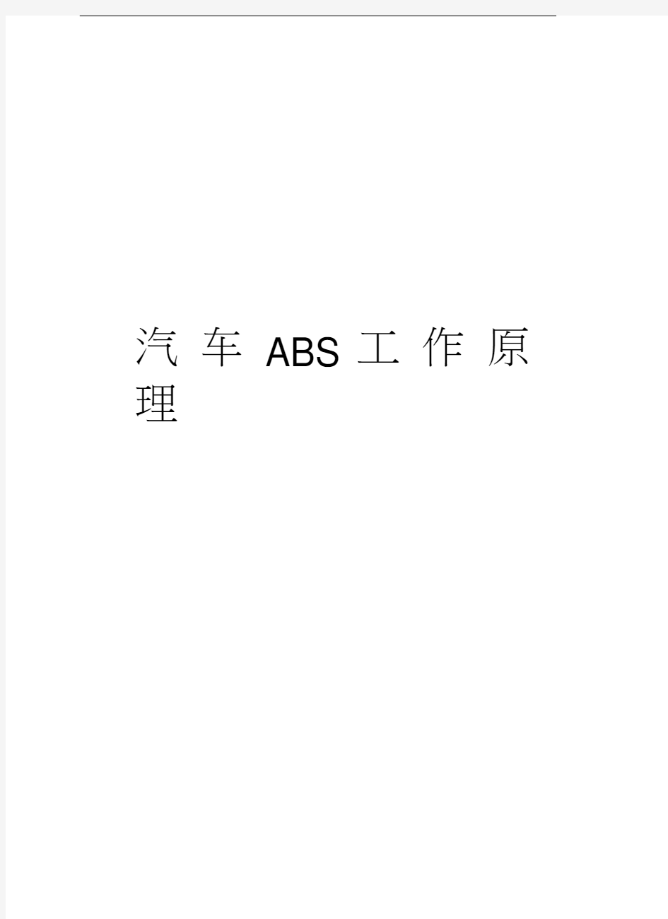 汽车ABS工作原理讲解学习