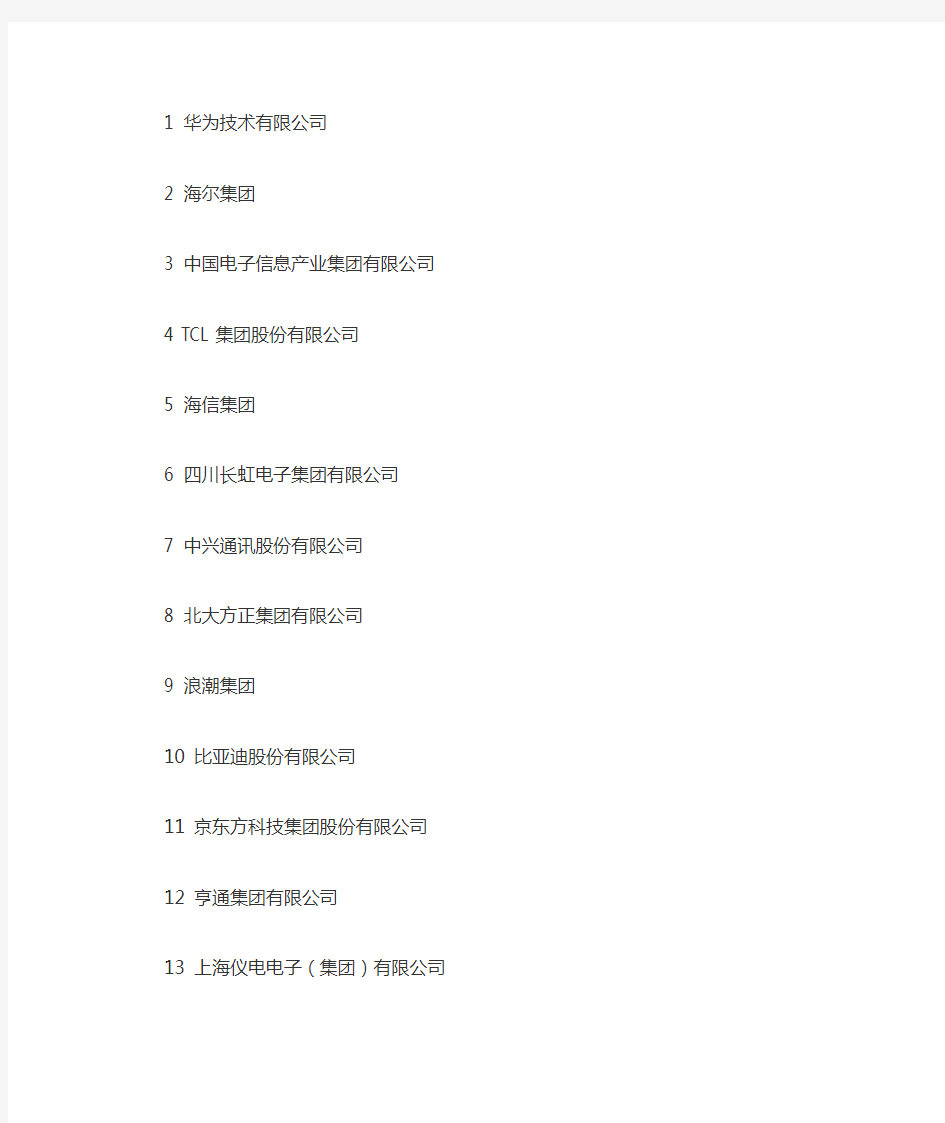 中国电子信息100强企业