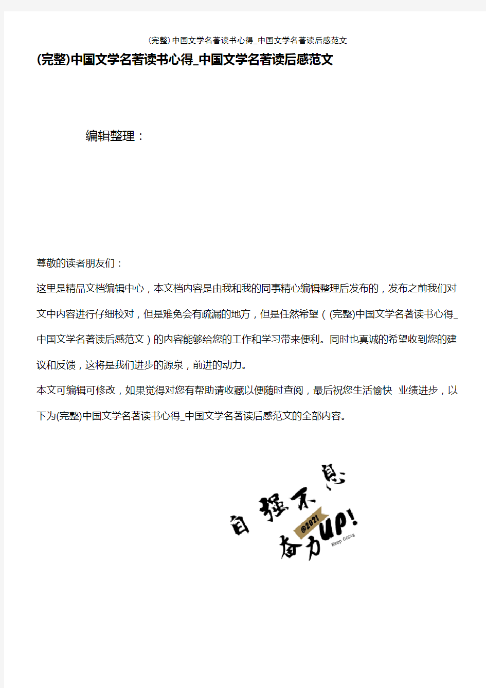 (最新整理)文学名著读书心得_文学名著读后感范文