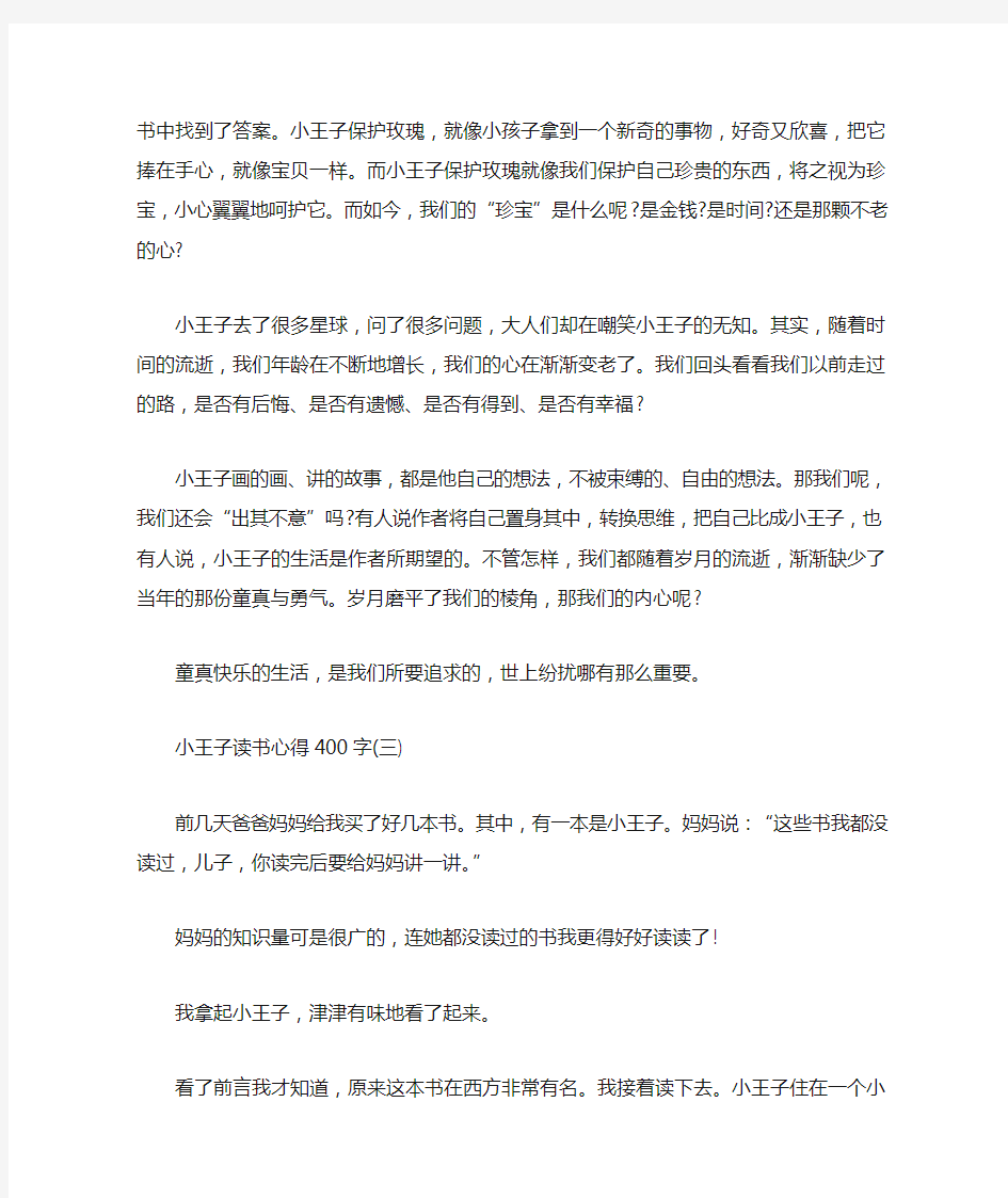 小王子读书心得五篇