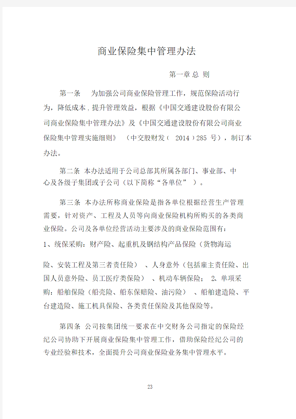 振华重工集团有限公司商业保险集中管理办法.doc