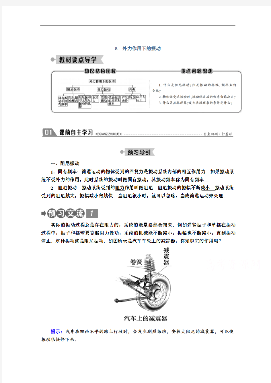 人教版高二物理选修3-4学案设计-第十一章外力作用下的振动