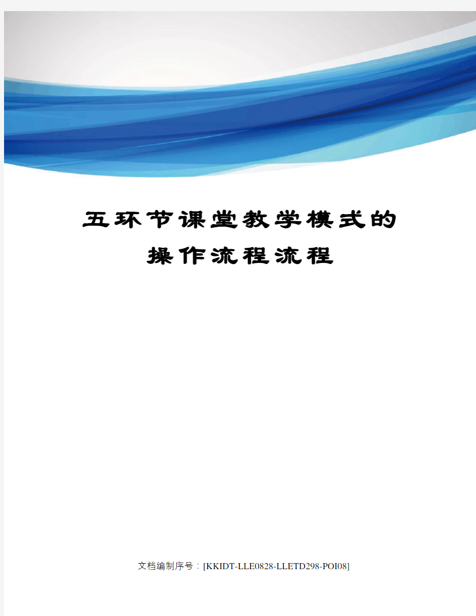 五环节课堂教学模式的操作流程流程