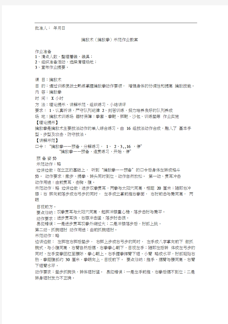 擒敌术(擒敌拳)示范作业教案.docx