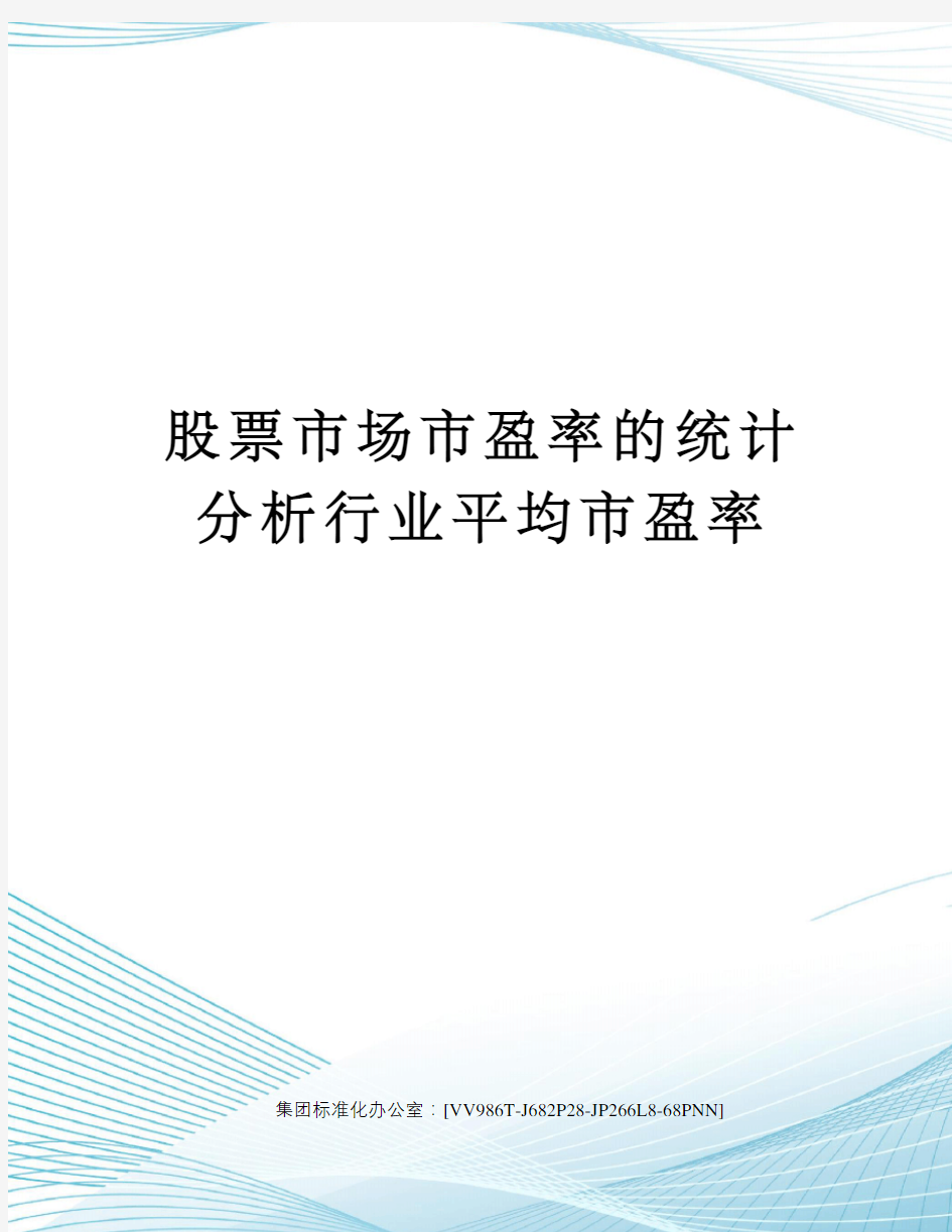 股票市场市盈率的统计分析行业平均市盈率