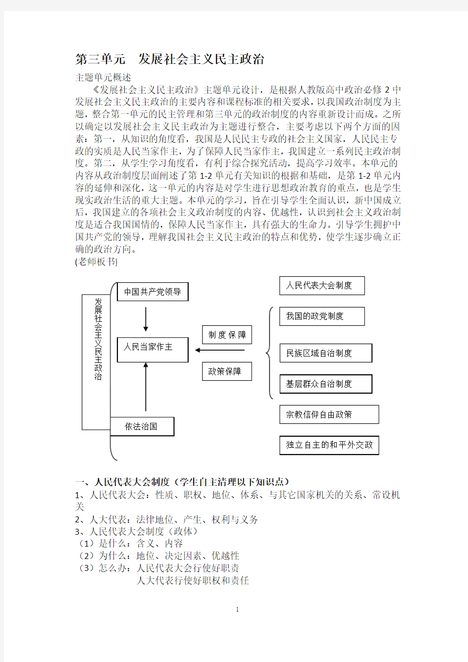 第三单元--发展社会主义民主政治单元复习教学设计