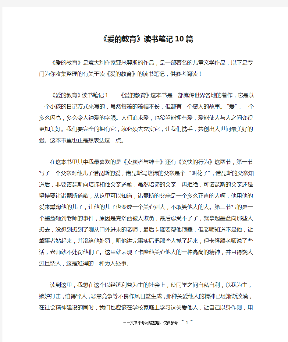 《爱的教育》读书笔记10篇