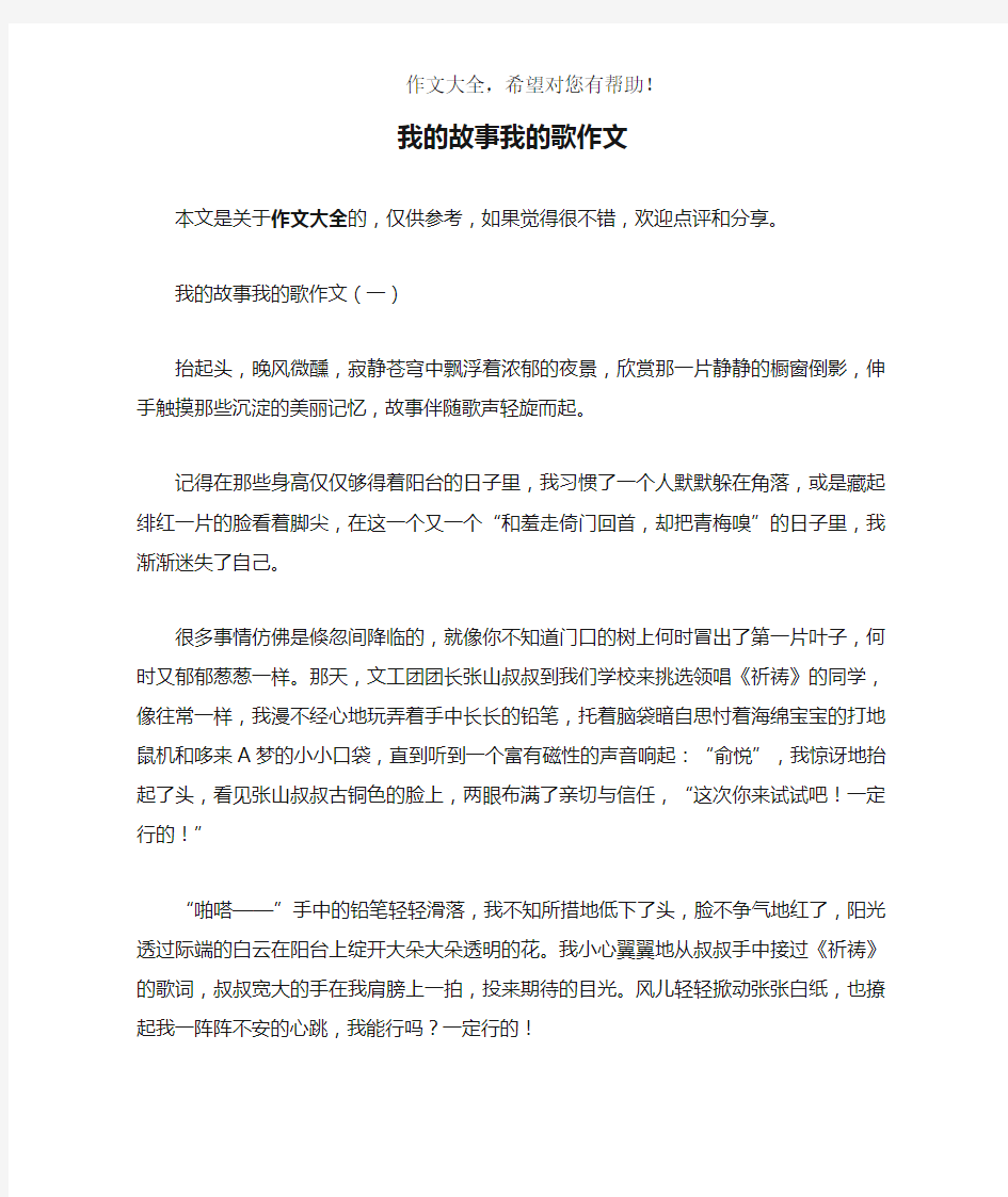 我的故事我的歌作文