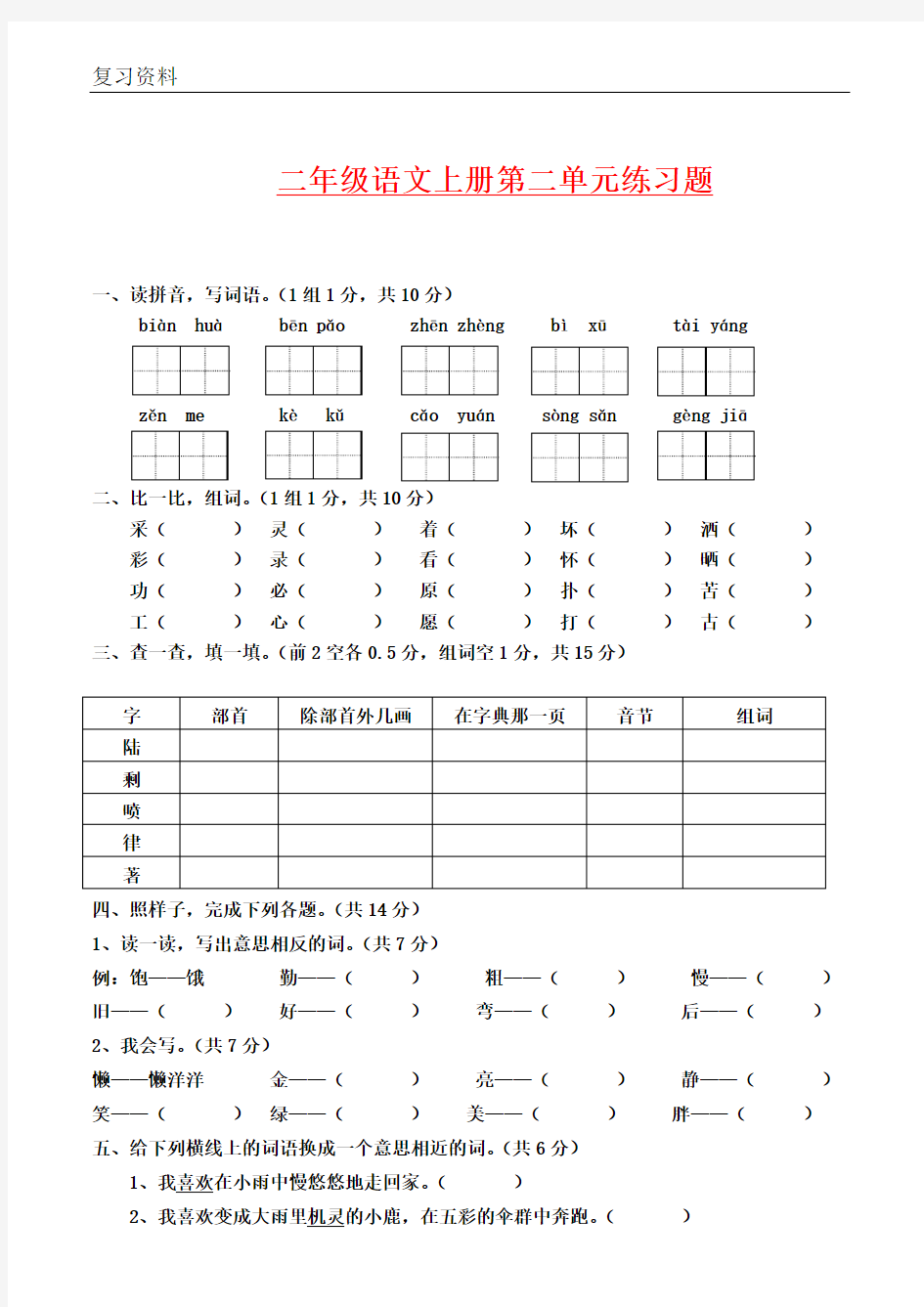 北师大版本二年级语文上册各个单元测试(最新版全册)