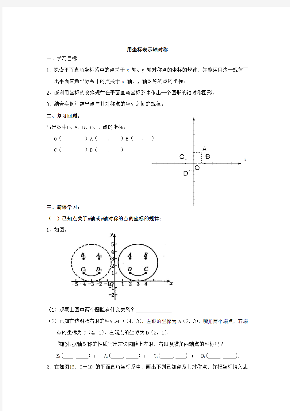 用坐标表示轴对称