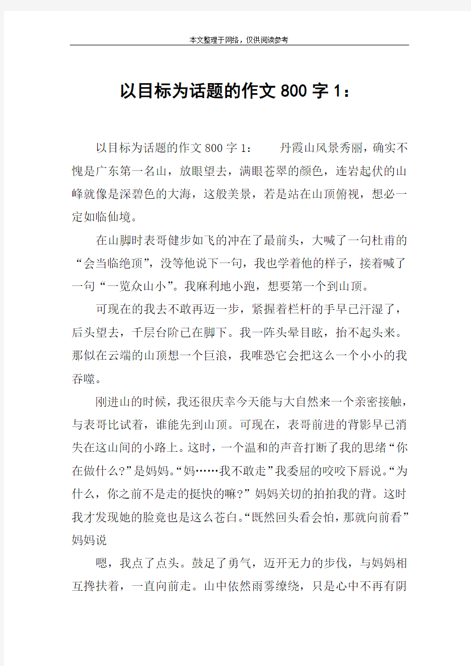 以目标为话题的作文800字1：