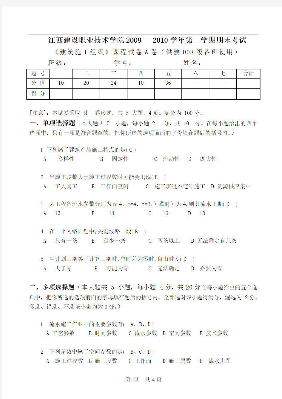 建筑施工组织A卷答案