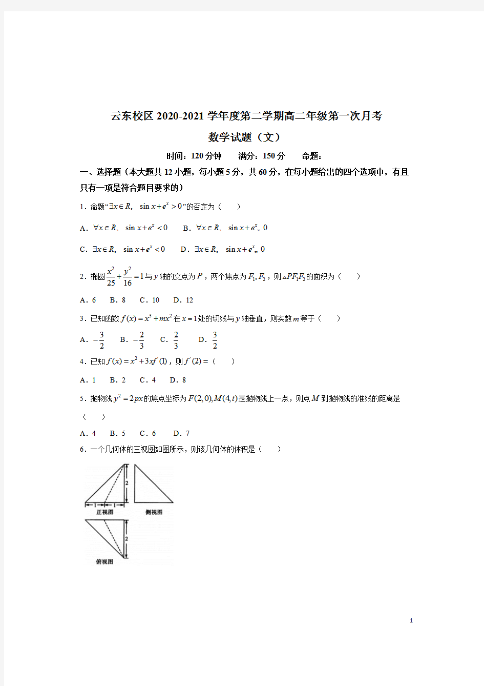 山西省怀仁市第一中学云东校区2020-2021学年高二下学期第一次月考数学(文)试题 含答案