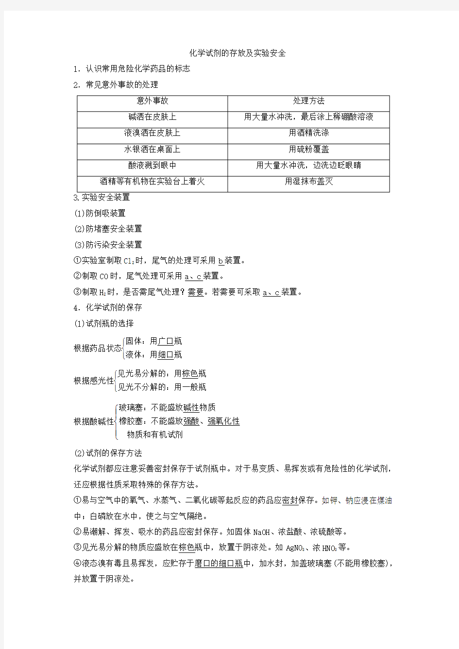 化学试剂的存放及实验安全